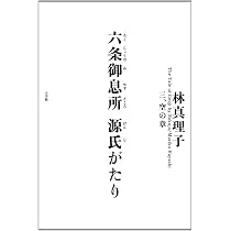 Amazon.co.jp: 六条御息所 源氏がたり 二、華の章 : 林 真理子: 本